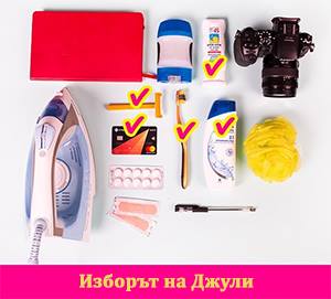 неща за пътуване на Джулия неща за пътуване на Джулия